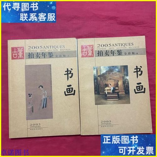 墨韻千年 《古董拍賣年鑒（全彩版）2005·書畫》的收藏密碼